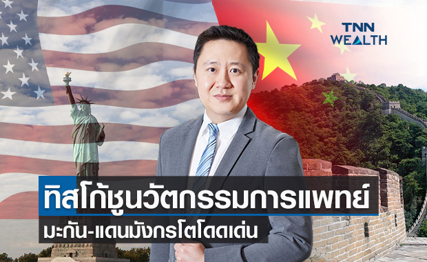 ทิสโก้ชูกองทุนนวัตกรรมการแพทย์มะกัน-แดนมังกรโตโดดเด่น