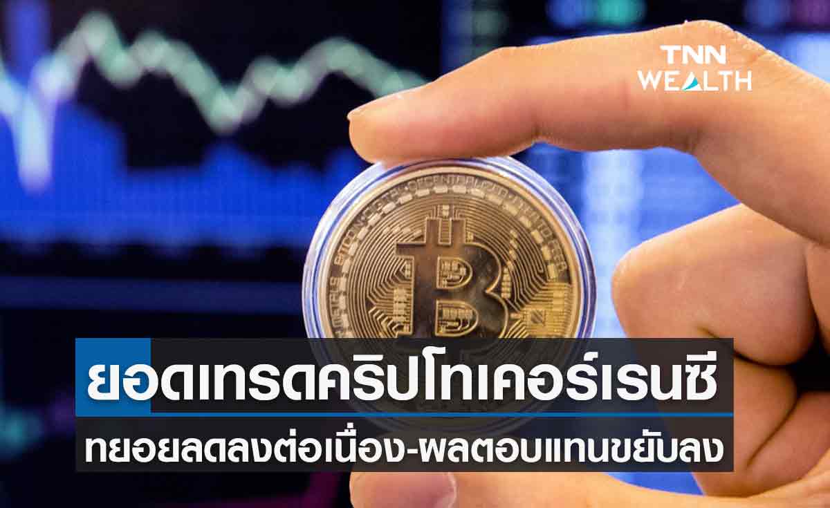 นักลงทุนทยอยลดเทรดคริปโทเคอร์เรนซีลงต่อเนื่อง 