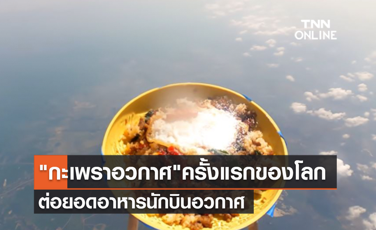 (คลิป) "กะเพราอวกาศ"ครั้งแรกของโลก ต่อยอดอาหารนักบินอวกาศ