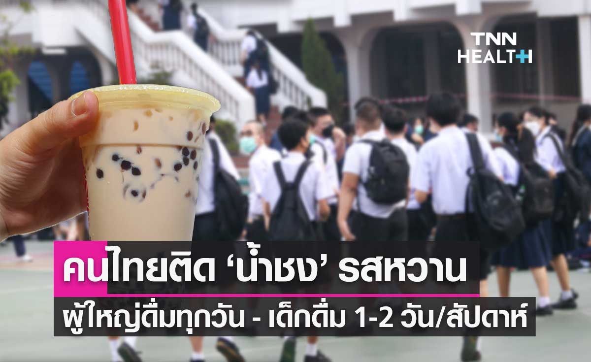 คนไทยติด "น้ำชง" รสหวาน ผู้ใหญ่ดื่มทุกวัน - เด็กดื่ม 1-2 วัน/สัปดาห์