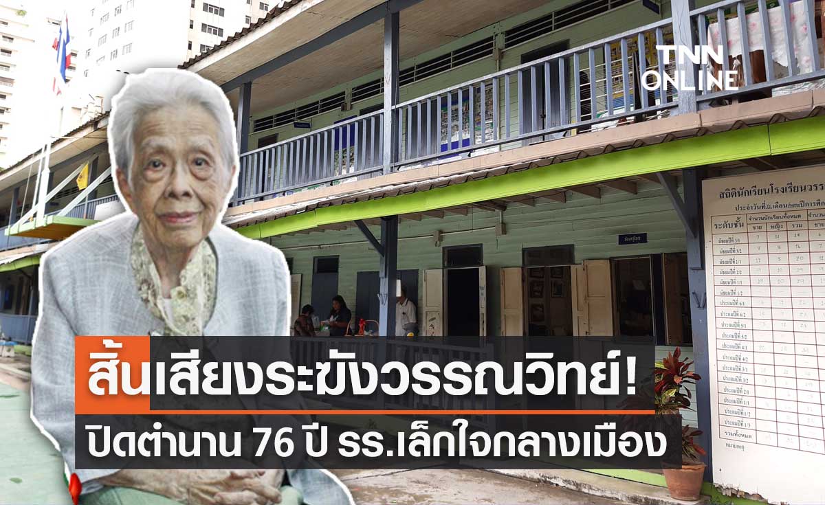 ปิดตำนาน "โรงเรียนวรรณวิทย์" โรงเรียนเก่าแก่กลางสุขุมวิท หลังเปิดสอนมานาน 76 ปี