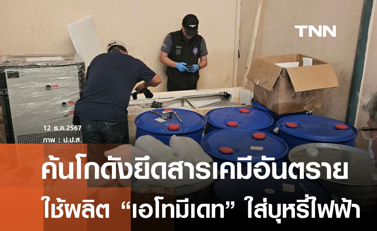 ค้นโกดังยึดสารเคมีผลิต"เอโทมีเดท"สารอันตรายผสมบุหรี่ไฟฟ้า 