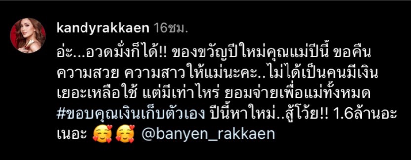 แคนดี้ รากแก่น อวดของขวัญปีใหม่ 1.6 ล้านบาท คืนความสวยให้ แม่บานเย็น แคนดี้ รากแก่น อวดของขวัญปีใหม่ 1.6 ล้านบาท คืนความสวยให้ แม่บานเย็น