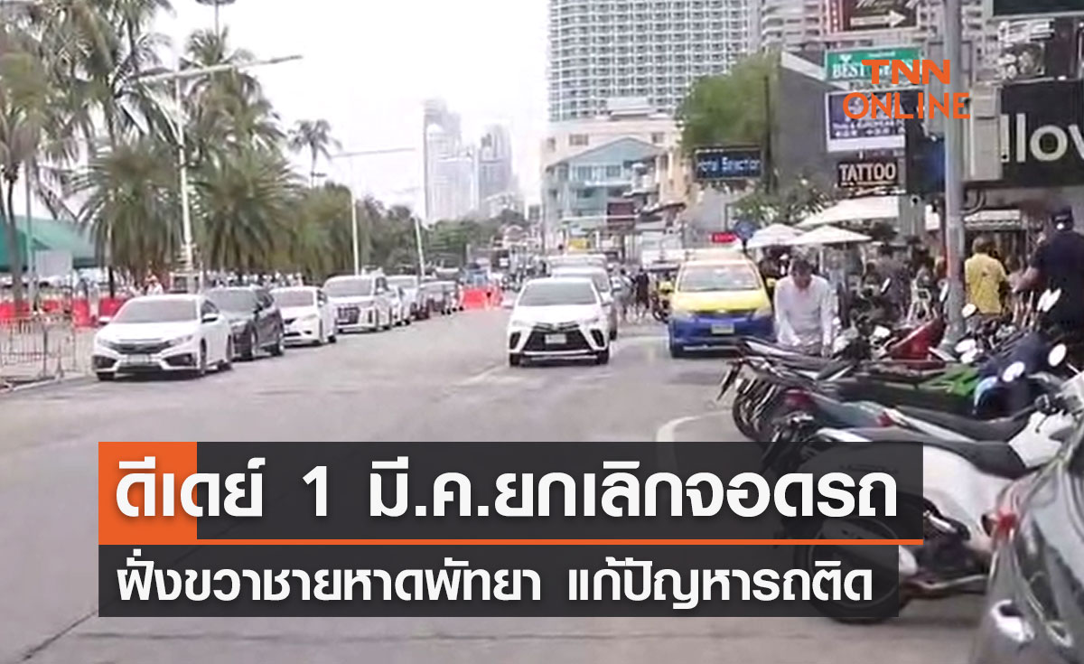  ดีเดย์ 1 มี.ค.นี้ ยกเลิกจอดรถฝั่งขวาชายหาดพัทยา แก้ปัญหาจราจรติดขัด