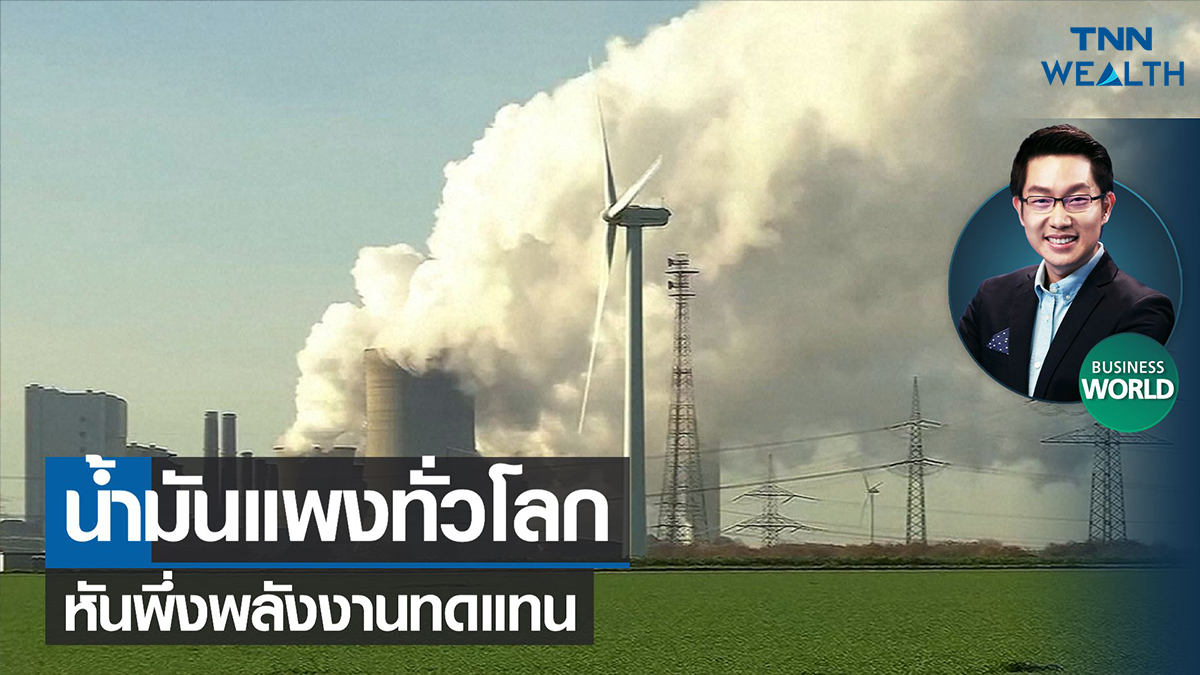 น้ำมันแพงทั่วโลกหันพึ่งพลังงานทดแทน