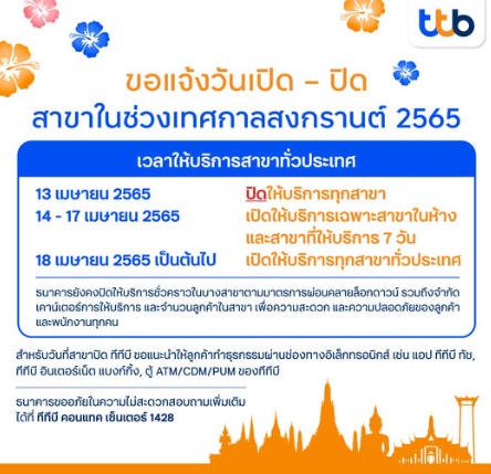 เช็กที่นี่! วันหยุดสงกรานต์ 2565 ธนาคารเปิด-ปิด บริการวันไหนบ้าง เช็กที่นี่! วันหยุดสงกรานต์ 2565 ธนาคารเปิด-ปิด บริการวันไหนบ้าง