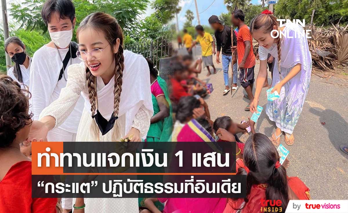 "กระแต" แจกเงินให้กับผู้ยากไร้ 1 แสน พร้อมแชร์ประสบการณ์ปฏิบัติธรรมที่อินเดีย