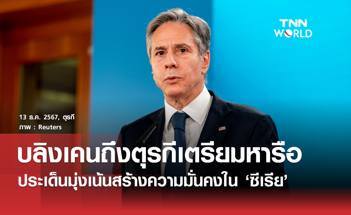 บลิงเคนถึงตุรกี เตรียมหารือประเด็นความมั่นคงในซีเรีย