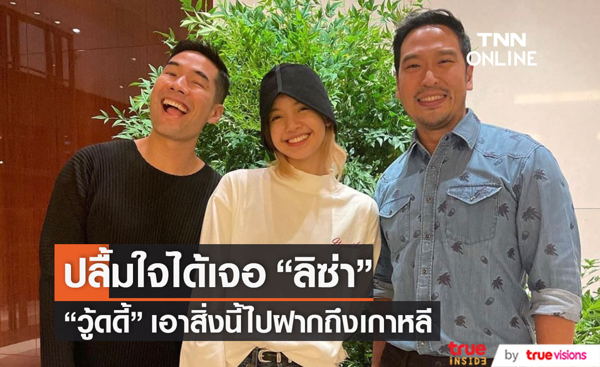 "วู้ดดี้"เผยความรู้สึกและเอาสิ่งนี้ไปฝาก "ลิซ่า" ถึงเกาหลี (มีคลิป)