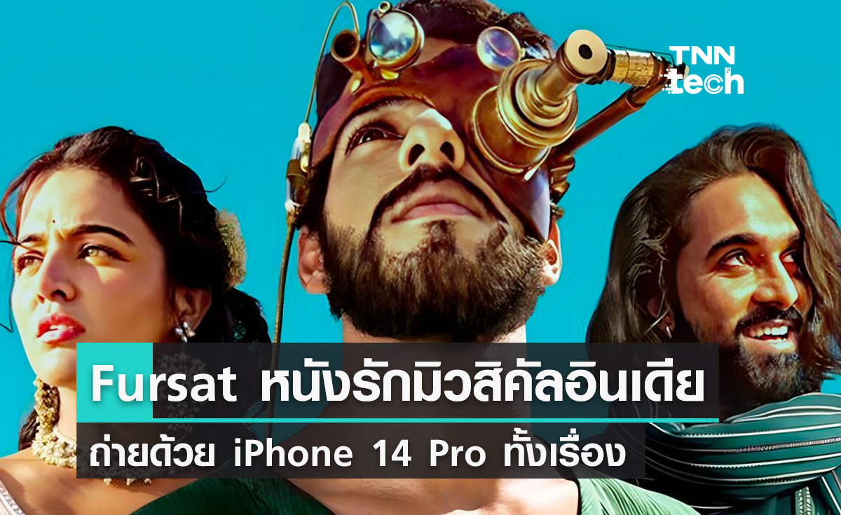 Fursat หนังรักมิวสิคัล ร้องเล่นเต้นจัดเต็ม ถ่ายด้วย iPhone 14 Pro ทั้งเรื่อง
