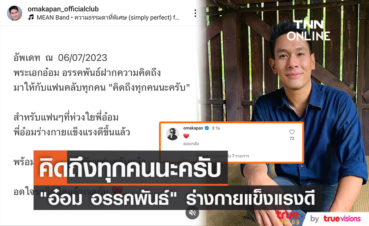 เผยอาการล่าสุด "อ๋อม อรรคพันธ์" ฝากข้อความบอกคิดถึงแฟนๆ