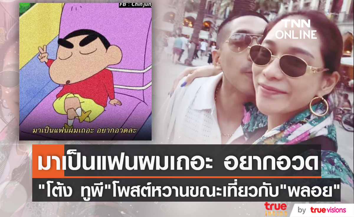 "โต้ง ทูพี" เที่ยวสวีท "พลอย เฌอมาลย์" ก่อนโพสต์ มาเป็นแฟนผมเถอะ อยากอวดละ