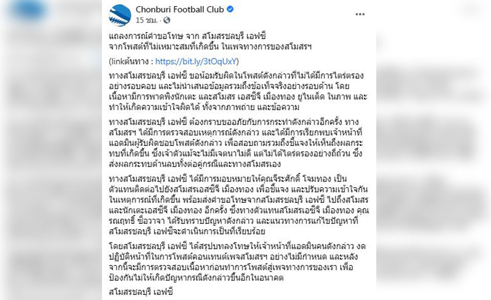 ทำแฟนบอลผิดใจกัน! 'ชลบุรี' แถลงขอโทษหลังโพสต์รูป 'สินทวีชัย' โดนเหยียบ ทำแฟนบอลผิดใจกัน! 'ชลบุรี' แถลงขอโทษหลังโพสต์รูป 'สินทวีชัย' โดนเหยียบ