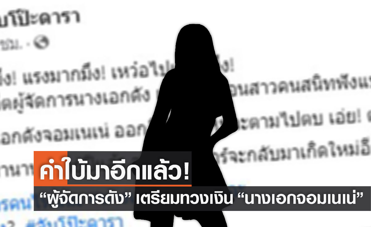 แรงไม่หยุด อดีตผู้จัดการนางเอกดัง ลั่น! จะตามไปทวงเงินนางเอกจอมเนเน่ เจอแน่! อีเว้นท์หน้า