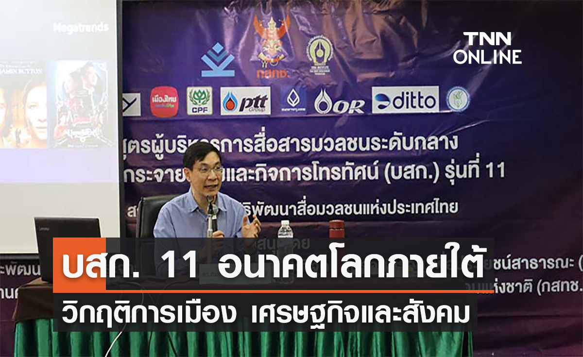 บสก. 11 อนาคตโลกภายใต้วิกฤติการเมือง เศรษฐกิจและสังคม