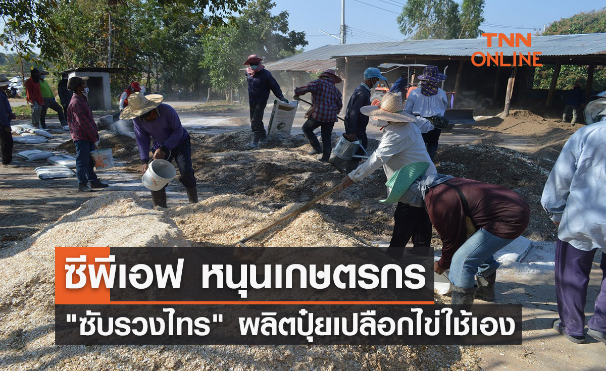 ซีพีเอฟ หนุนเกษตรกร "ซับรวงไทร" จ.ชัยภูมิ ผลิตปุ๋ยเปลือกไข่ใช้เอง