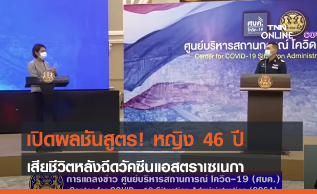 เปิดผลชันสูตร! หญิง 46 ปี เสียชีวิตหลังฉีดวัคซีนแอสตราเซเนกา (คลิป)