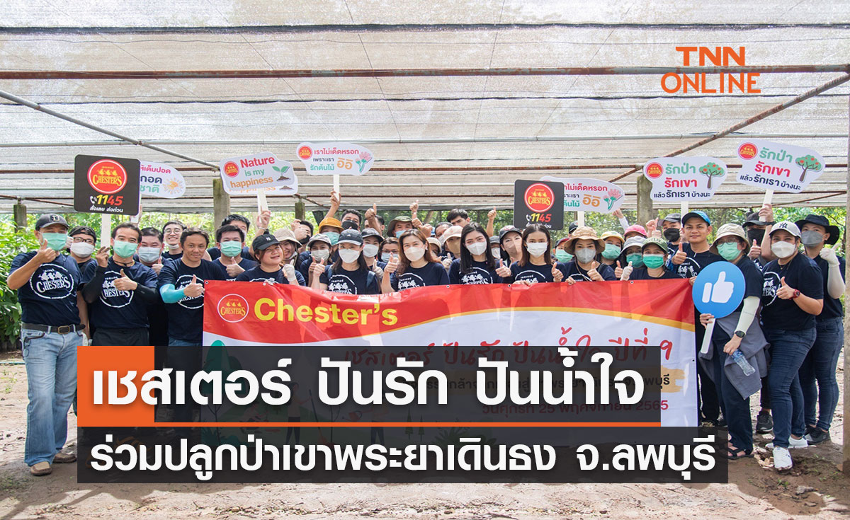 (คลิป) "เชสเตอร์ ปันรัก ปันน้ำใจ" ร่วมปลูกป่าเพิ่มพื้นที่สีเขียว เขาพระยาเดินธง จ.ลพบุรี