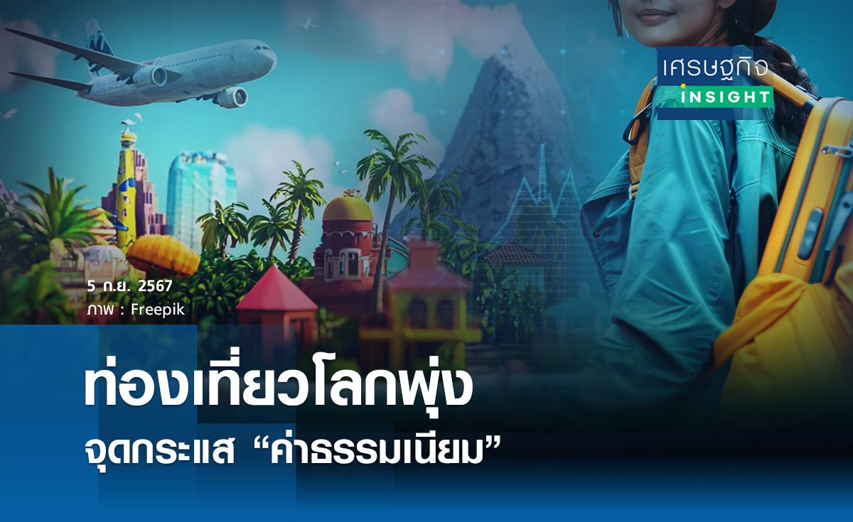 ท่องเที่ยวโลกพุ่ง จุดกระแสค่าธรรมเนียม 