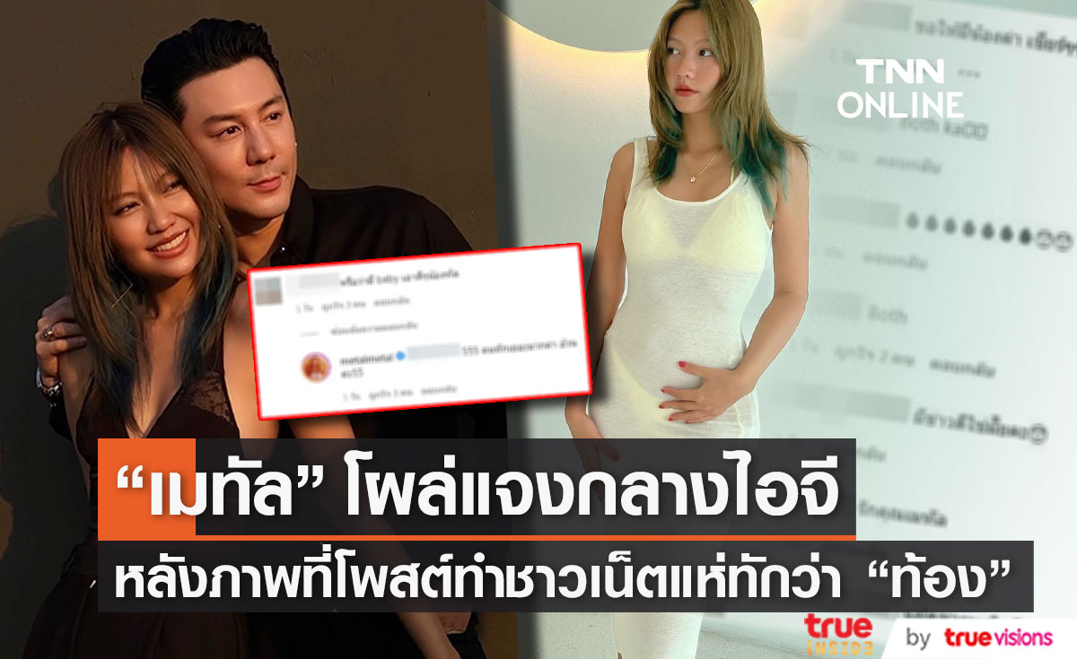 ไขข้อสงสัย!! "เมทัล" โผล่ตอบหลังชาวเน็ตทักว่า "ท้อง"