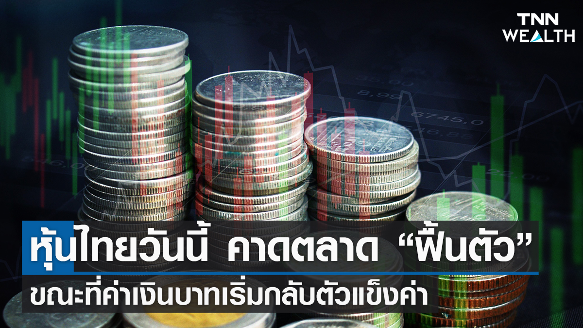 หุ้นไทยวันนี้ คาดตลาด “ฟื้นตัว”