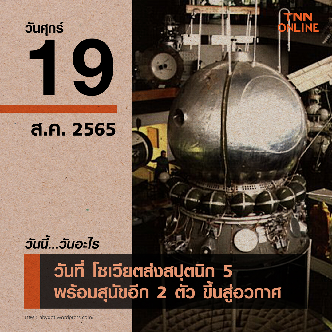 วันนี้วันอะไร 19 สิงหาคม ตรงกับ วันที่โซเวียตส่งสปุตนิก 5 พร้อมสุนัขอีก 2 ตัว ขึ้นสู่อวกาศ” วันนี้วันอะไร 19 สิงหาคม ตรงกับ วันที่โซเวียตส่งสปุตนิก 5 พร้อมสุนัขอีก 2 ตัว ขึ้นสู่อวกาศ”
