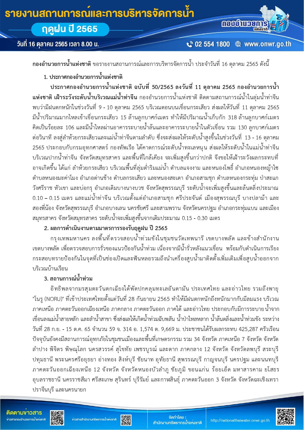 กอนช.เตือนแม่น้ำท่าจีนระดับน้ำเพิ่มสูง 4 จังหวัดส่อกระทบ กอนช.เตือนแม่น้ำท่าจีนระดับน้ำเพิ่มสูง 4 จังหวัดส่อกระทบ