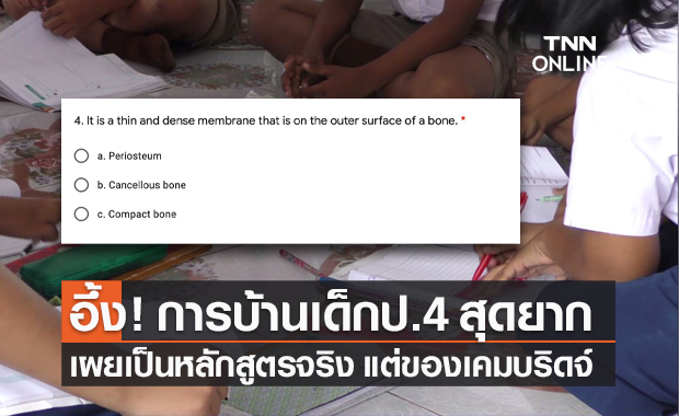 "ดร.สธน" แจง "การบ้านเด็กป.4" ยืนยันหลักสูตรจริงแต่เป็นของเคมบริดจ์
