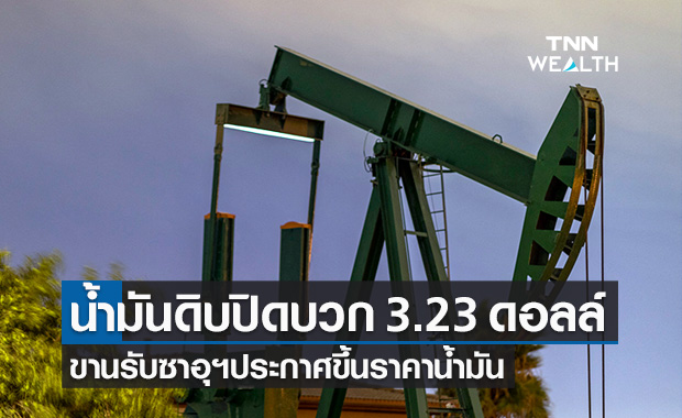 น้ำมันดิบ ปิดบวก 3.23 ดอลลาร์ ขานรับซาอุดีอาระเบียประกาศขึ้นราคาน้ำมัน