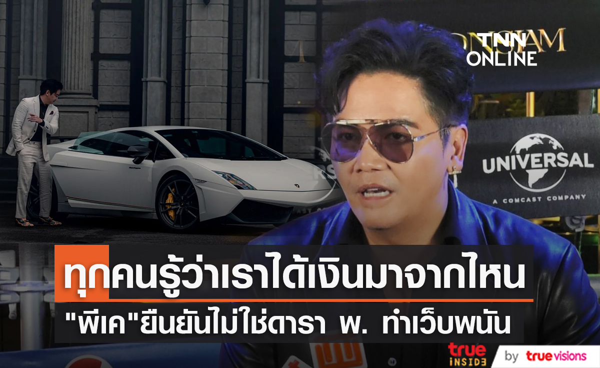 "พีเค ปิยะวัฒน์" โต้ข่าว เป็น ดารา พ. เปิดเว็บพนัน