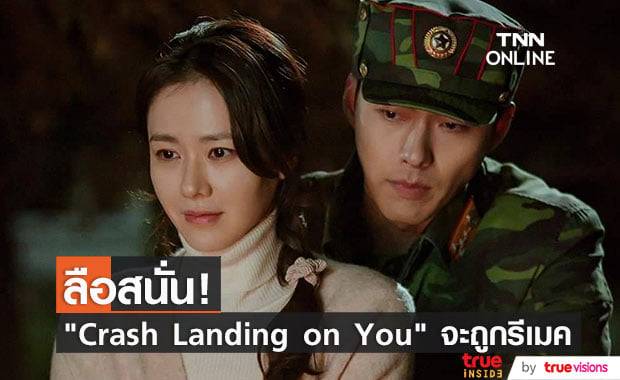 ค่ายหนังในเกาหลีและอเมริกาวางแผนนำซีรีส์ "Crash Landing on You" ไปรีเมคใหม่