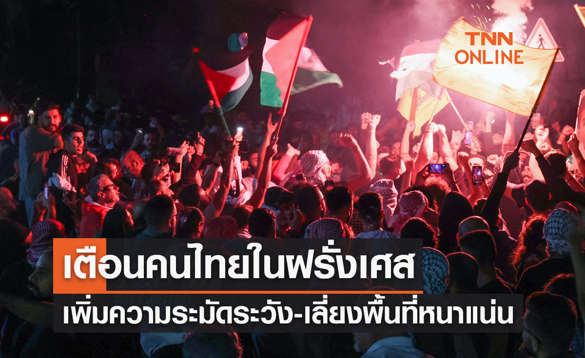 เตือนคนไทยในฝรั่งเศสเพิ่มความระมัดระวังการสัญจร-ท่องเที่ยว เลี่ยงพื้นที่คนหนาแน่น