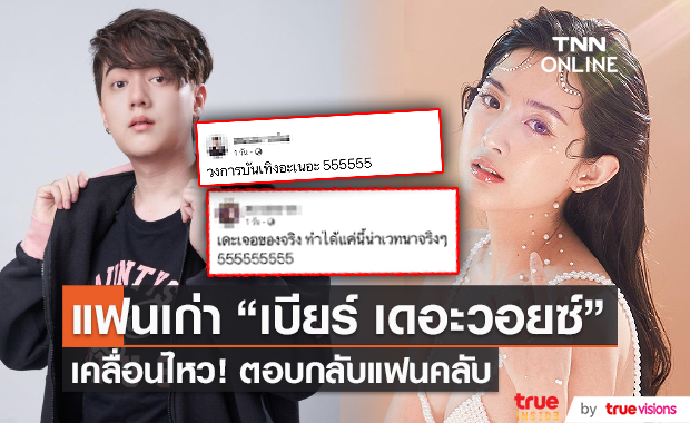 แฟนเก่า "เบียร์ ภัสรนันท์" เคลื่อนไหว ตอบกลับแฟนคลับ (มีคลิป)