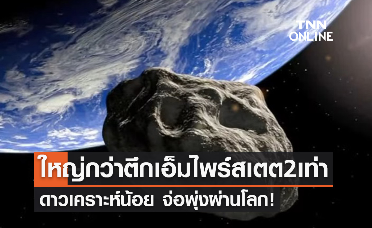 ดาวเคราะห์น้อย ใหญ่กว่าตึกเอ็มไพร์สเตต 2 เท่าพุ่งเฉียดโลกกลางเดือนนี้