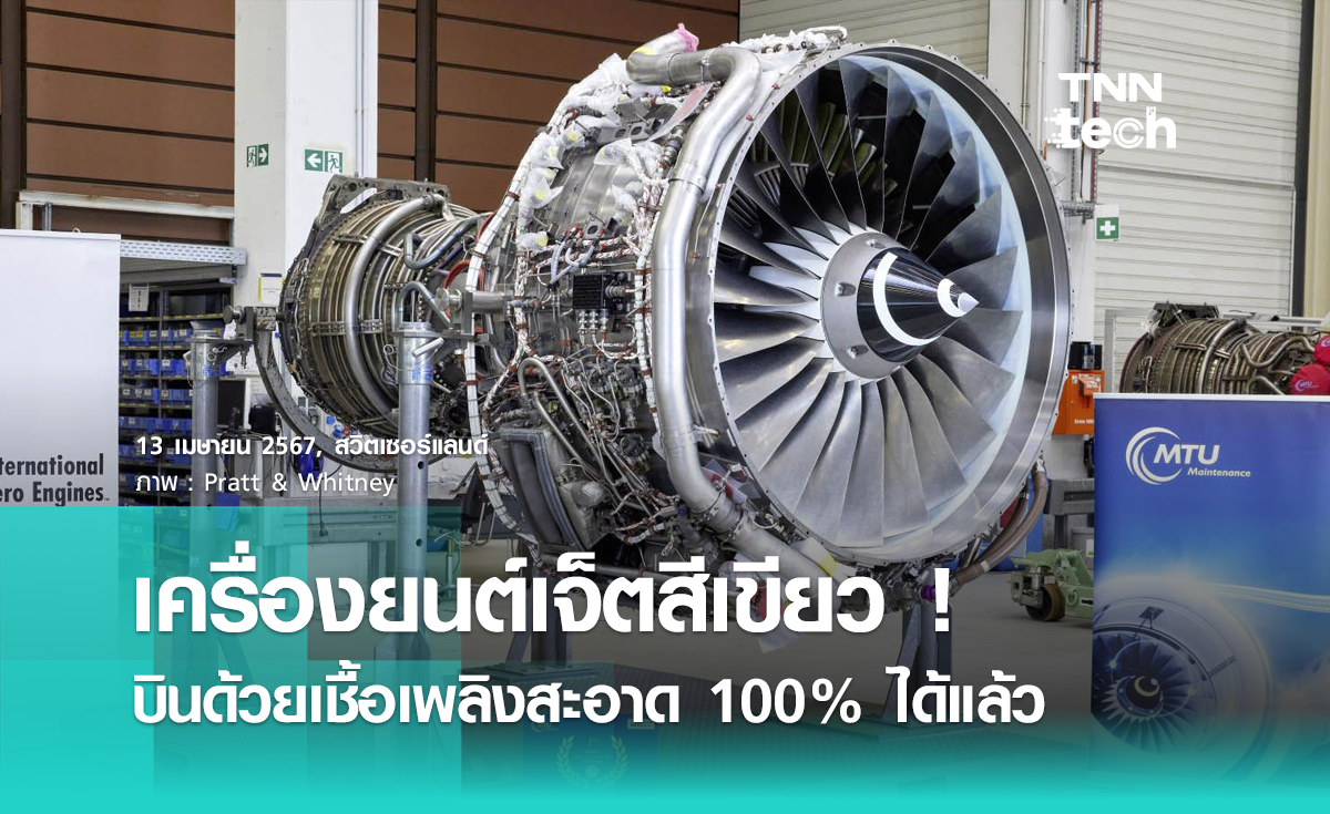 สวิตเซอร์แลนด์ทำให้เครื่องยนต์เจ็ตใช้พลังงานสะอาด 100% ได้แล้ว