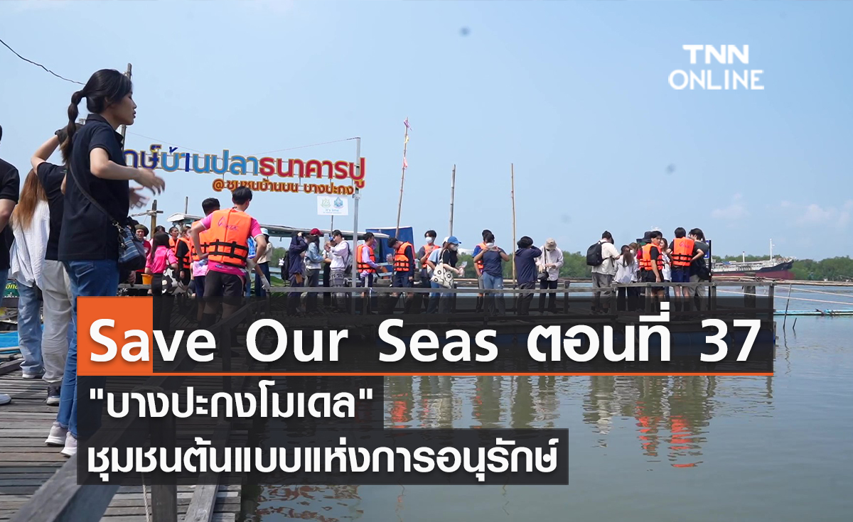 (คลิป) Save Our Seas ตอนที่ 37 "บางปะกงโมเดล" ชุมชนต้นแบบแห่งการอนุรักษ์