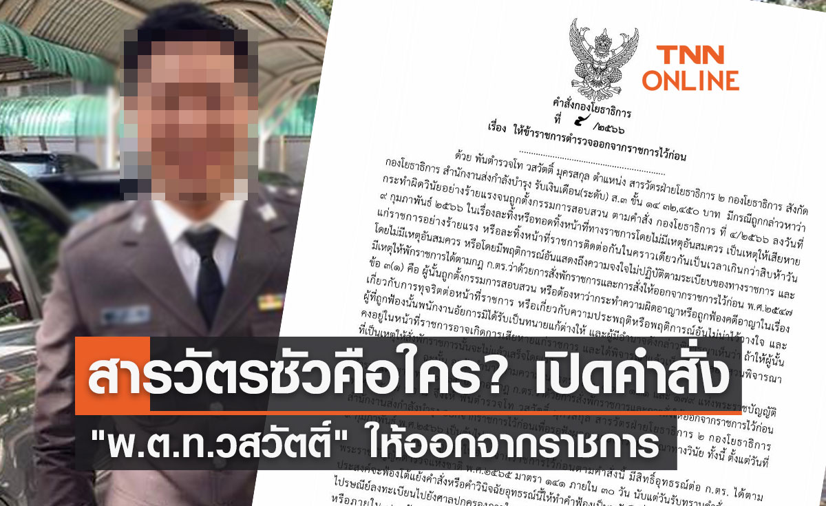 สารวัตรซัวคือใคร? เปิดคำสั่ง "พ.ต.ท.วสวัตติ์" ให้ออกจากราชการ