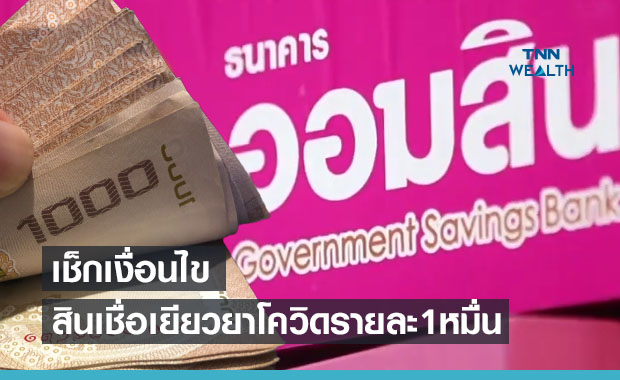 เช็กเงื่อนไข! ออมสินปล่อยสินเชื่อเยียวยาโควิดรายละ 10,000 บาท 