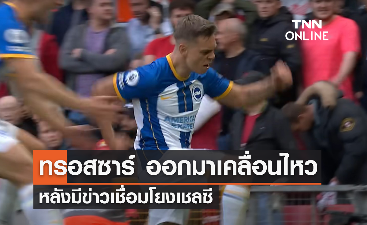 'ทรอสซาร์' ออกมาเคลื่อนไหว หลังมีข่าวเชื่อมโยง 'เชลซี'