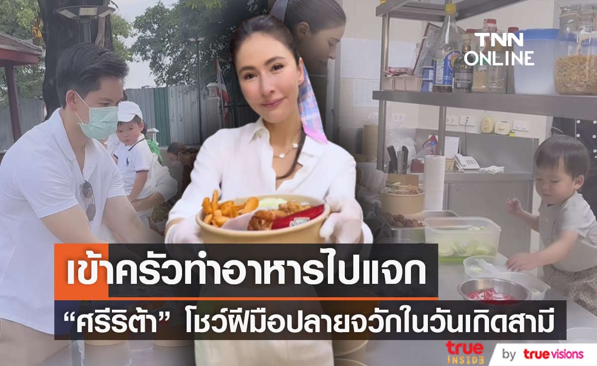 "ศรีริต้า" ควงลูกชาย "น้องกวิณท์" เข้าครัวทำอาหารไปแจก เนื่องในวันเกิดสามี "คุณกรณ์ ณรงค์เดช"