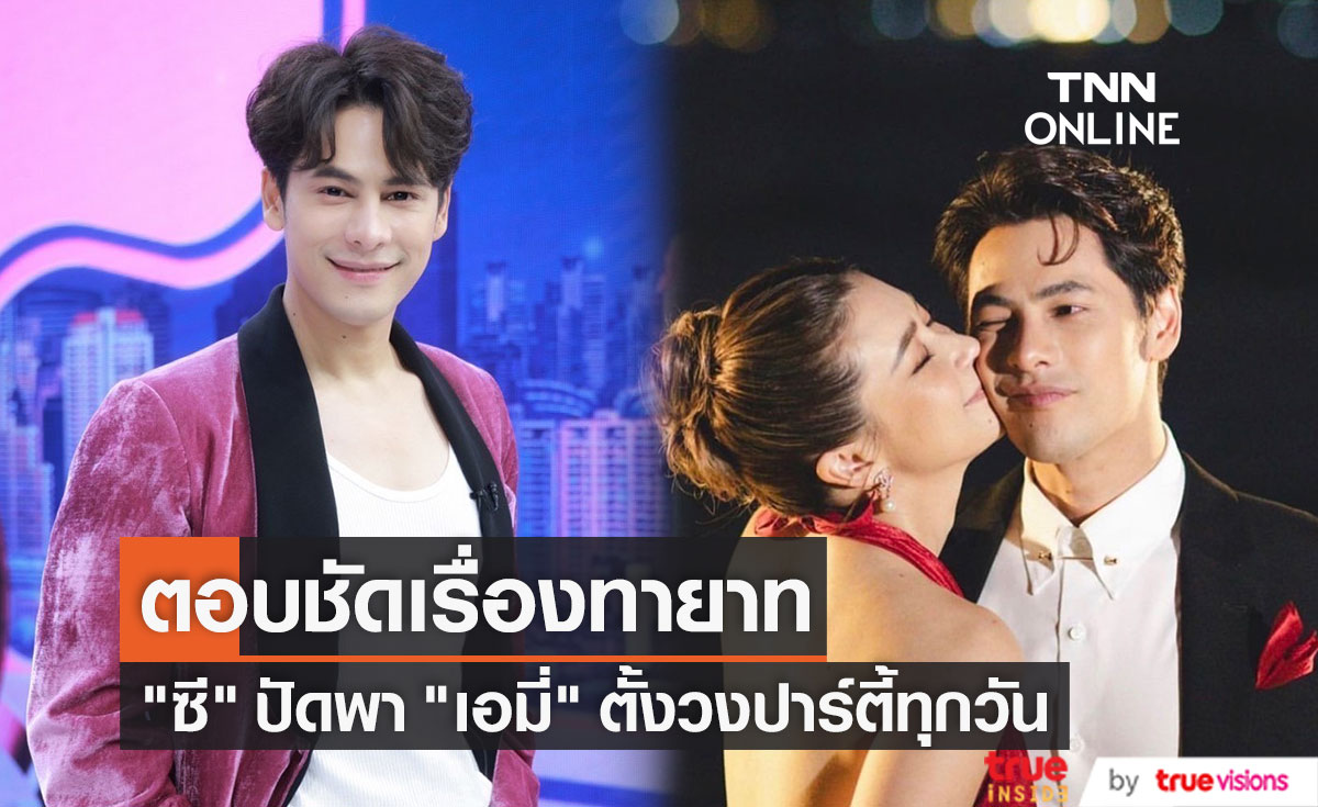 "ซี ศิวัฒน์" ตอบชัดเรื่องทายาท ปัดพาภรรยา "เอมี่" ตั้งวงปาร์ตี้ทุกวัน
