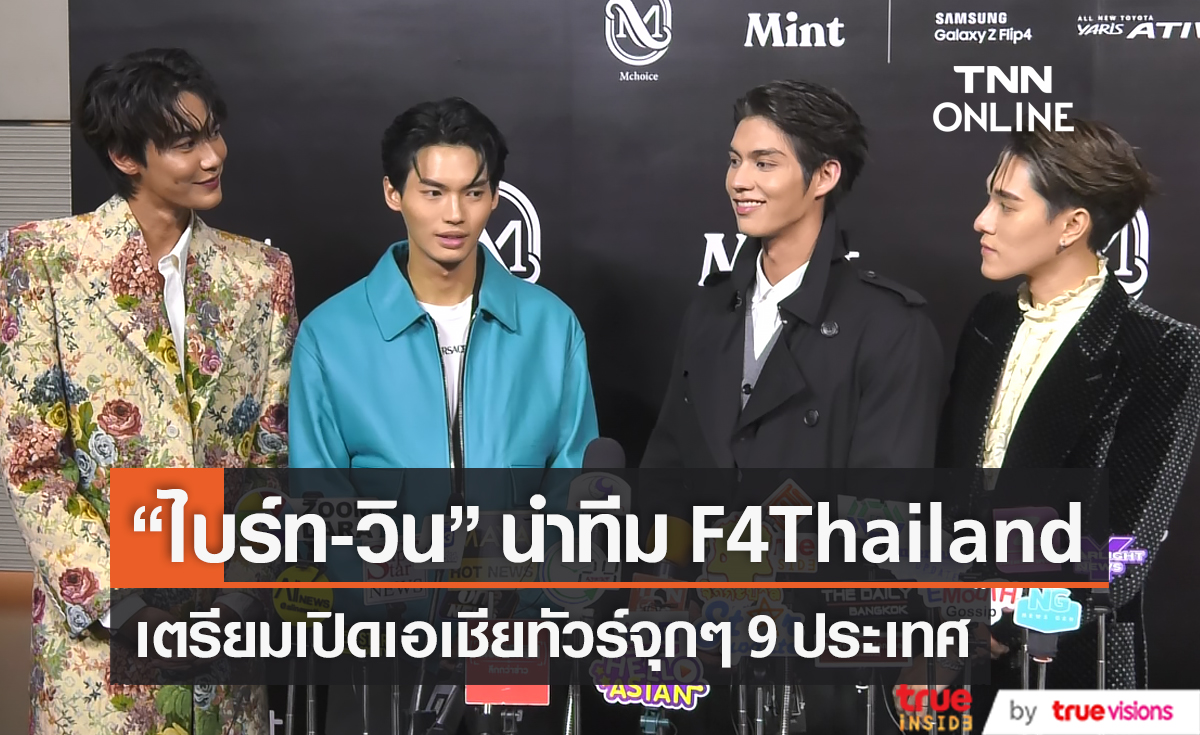 "ไบร์ท วิน ดิว นานิ"   ยกแพค F4Thailand เตรียมเอเชียทัวร์ 9 ประเทศ (มีคลิป) 