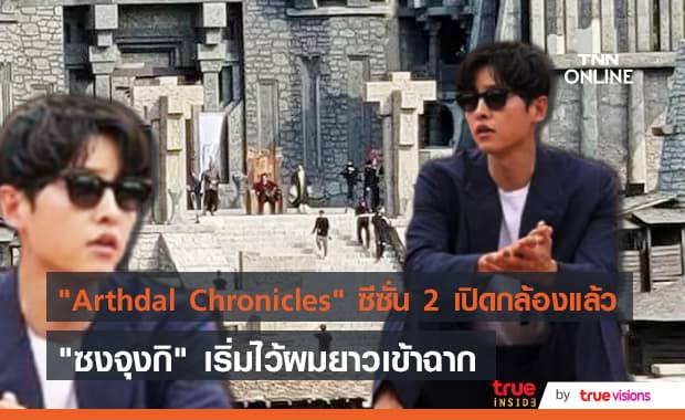 "ซงจุงกิ" คัมแบ็ค! เข้าฉากถ่ายทำ "Arthdal Chronicle" ซีซั่น 2 แล้ว