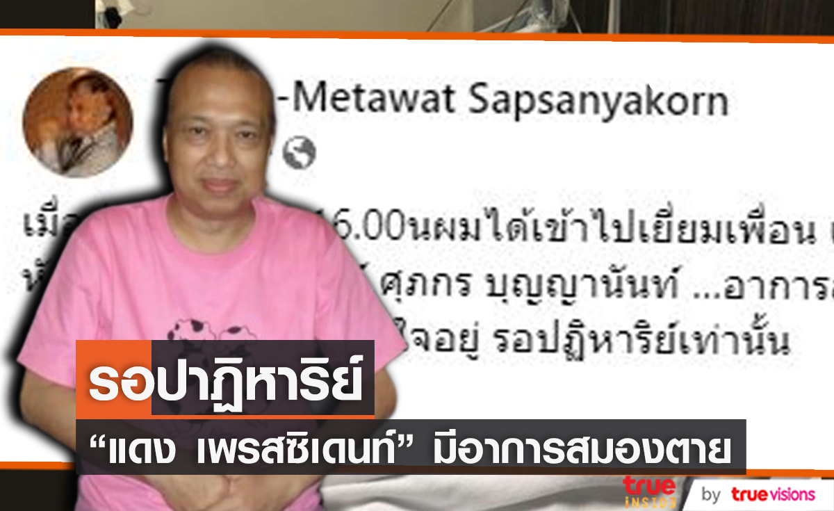 "ต๋อง เทวัญ" รอปาฏิหาริย์ แจ้งข่าว "แดง เพรสซิเดนท์" มีอาการสมองตาย 