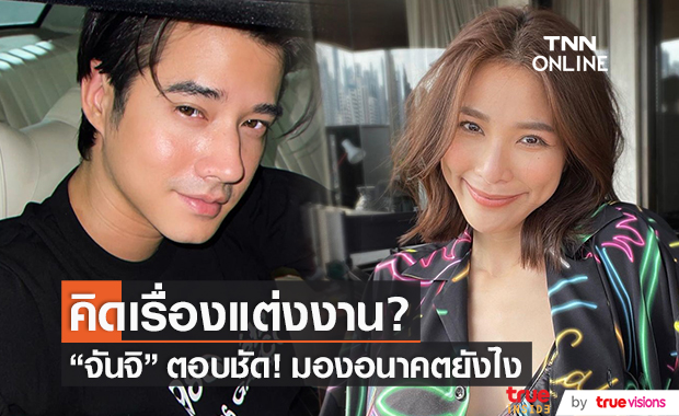 "จันจิ" ตอบชัด! เรื่องแต่งงาน มองอนาคตกับ "มาริโอ้" ยังไง?