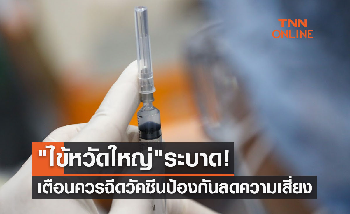 "ไข้หวัดใหญ่" ระบาด! เตือนกลุ่มเสี่ยงควรฉีดวัคซีนป้องกันลดความเสี่ยง