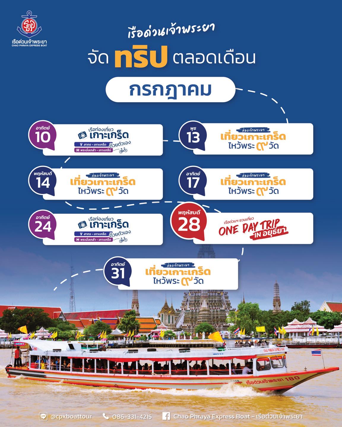 เปิดที่เที่ยวเดือนกรกฎาคมใกล้กทม. นั่งเรือด่วนไหว้พระ ‘เกาะเกร็ด-อยุธยา’ เปิดที่เที่ยวเดือนกรกฎาคมใกล้กทม. นั่งเรือด่วนไหว้พระ ‘เกาะเกร็ด-อยุธยา’