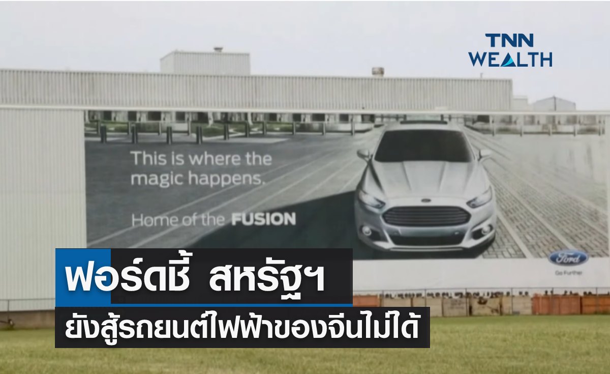 ฟอร์ดชี้แรง สหรัฐฯ ยังสู้รถยนต์ไฟฟ้าของจีนไม่ได้ 