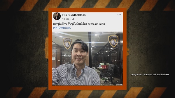 อุ๋ย นที เข้าให้ปากคำเพิ่มเติม กรณีถูกเว็บพนันแอบอ้าง   (มีคลิป)