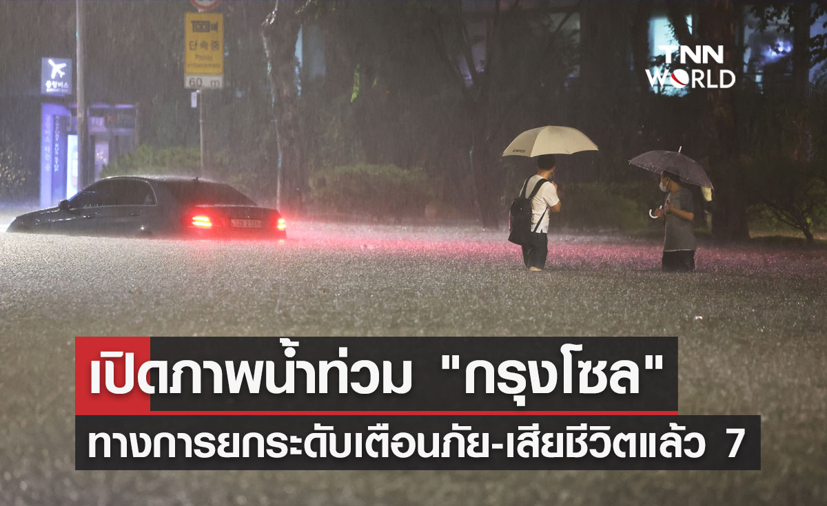 "น้ำท่วมกรุงโซล" เกาหลีใต้ ทางการยกระดับเตือนภัย เสียชีวิตแล้ว 7 ราย!